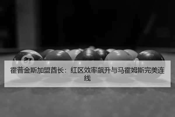 huo-pu-jin-si-jia-meng-qiu-zhang-hong-qu-xiao-lv-biao-sheng-yu-ma-huo-mu-si-wan-mei-lian-xian-2-404.jpg